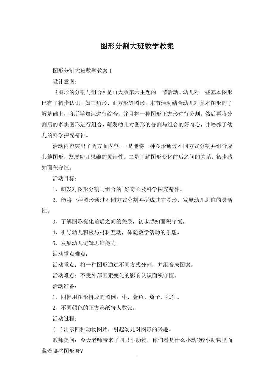 图形分割大班数学教案.docx_第1页