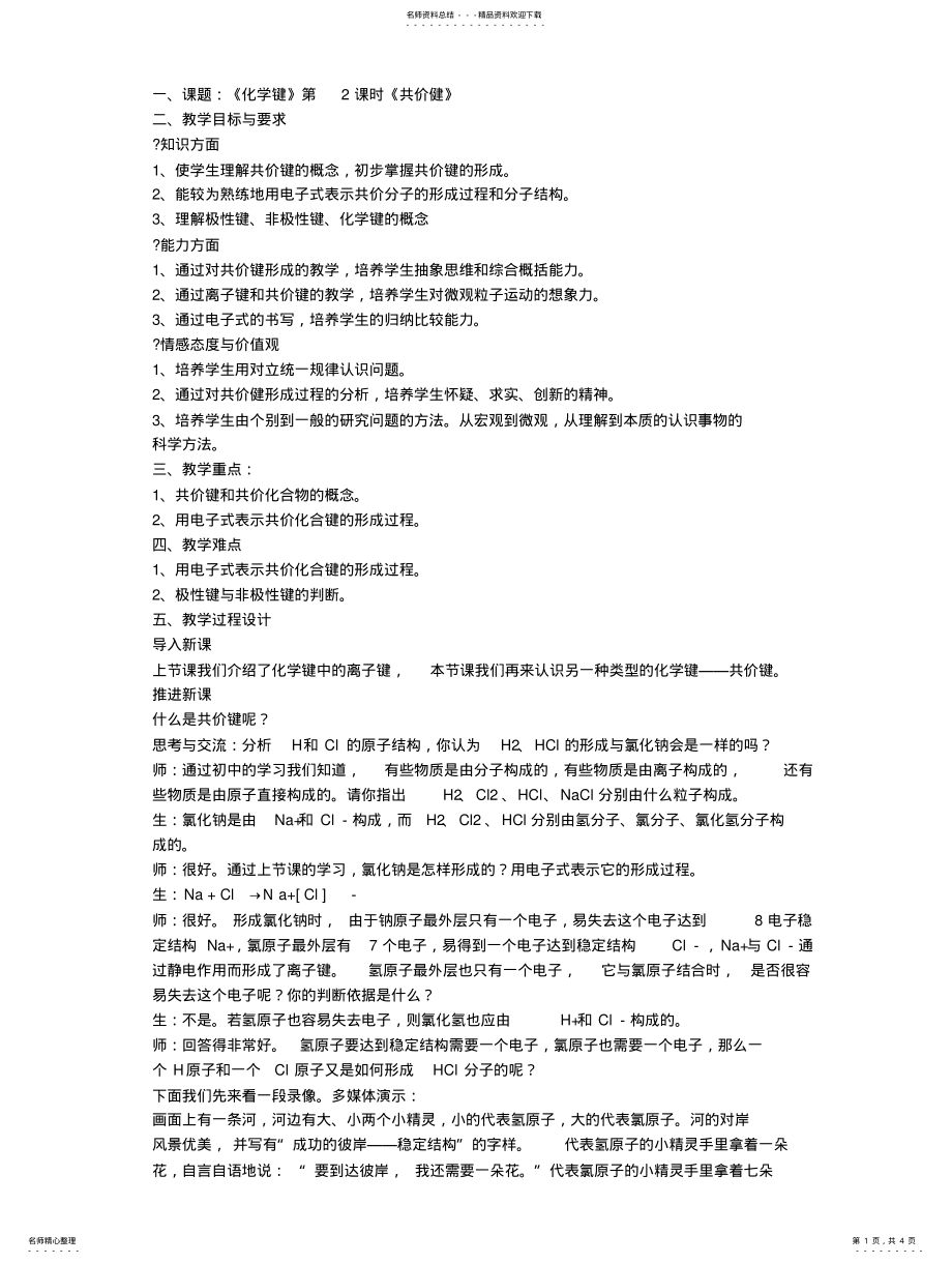 共价键教学设 .pdf_第1页