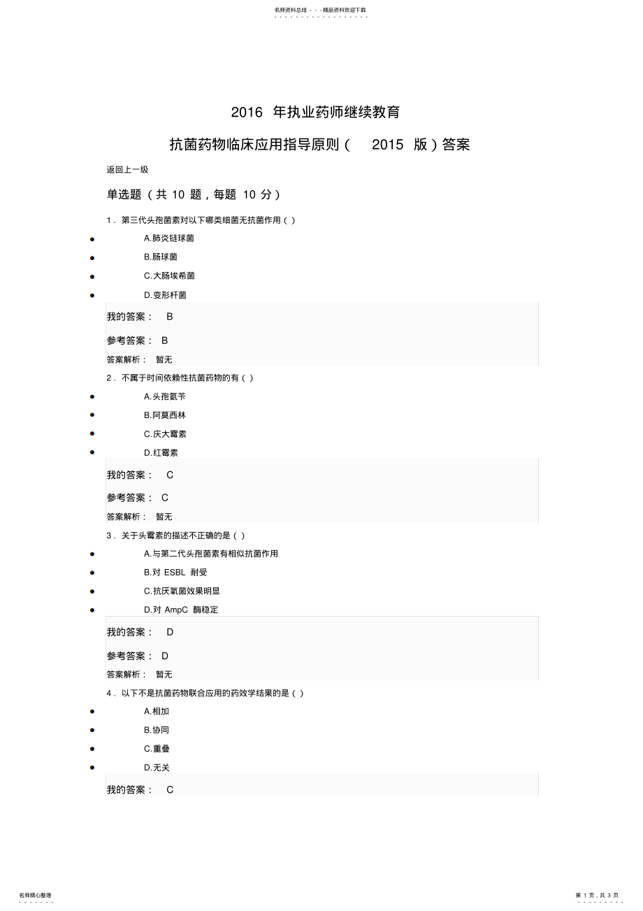 2022年执业药师继续教育抗菌药物临床应用指导原则答案 .pdf_第1页