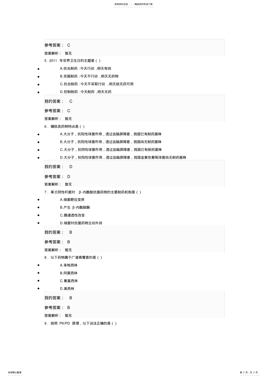 2022年执业药师继续教育抗菌药物临床应用指导原则答案 .pdf_第2页