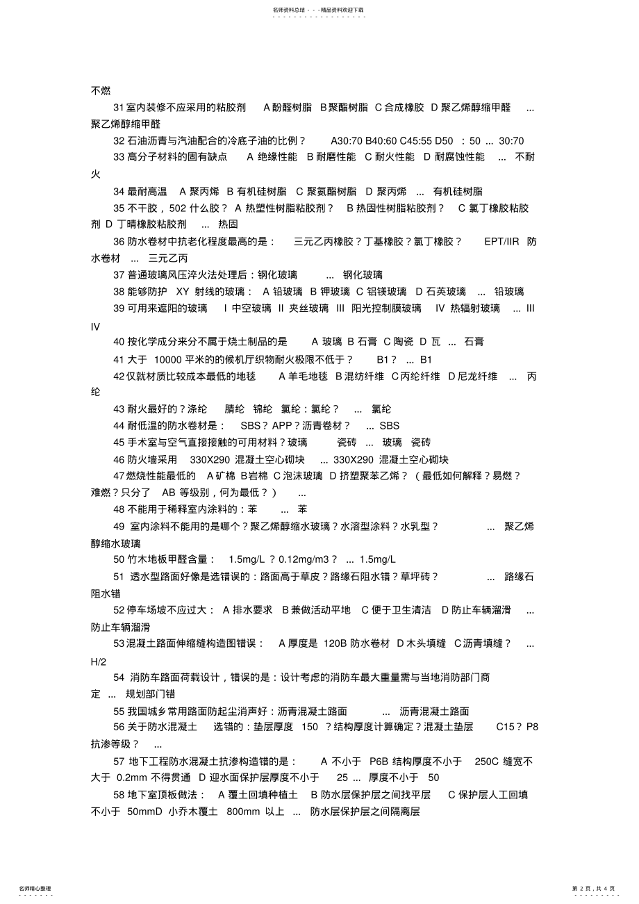 2022年2022年建筑材料与构造考试真题 .pdf_第2页