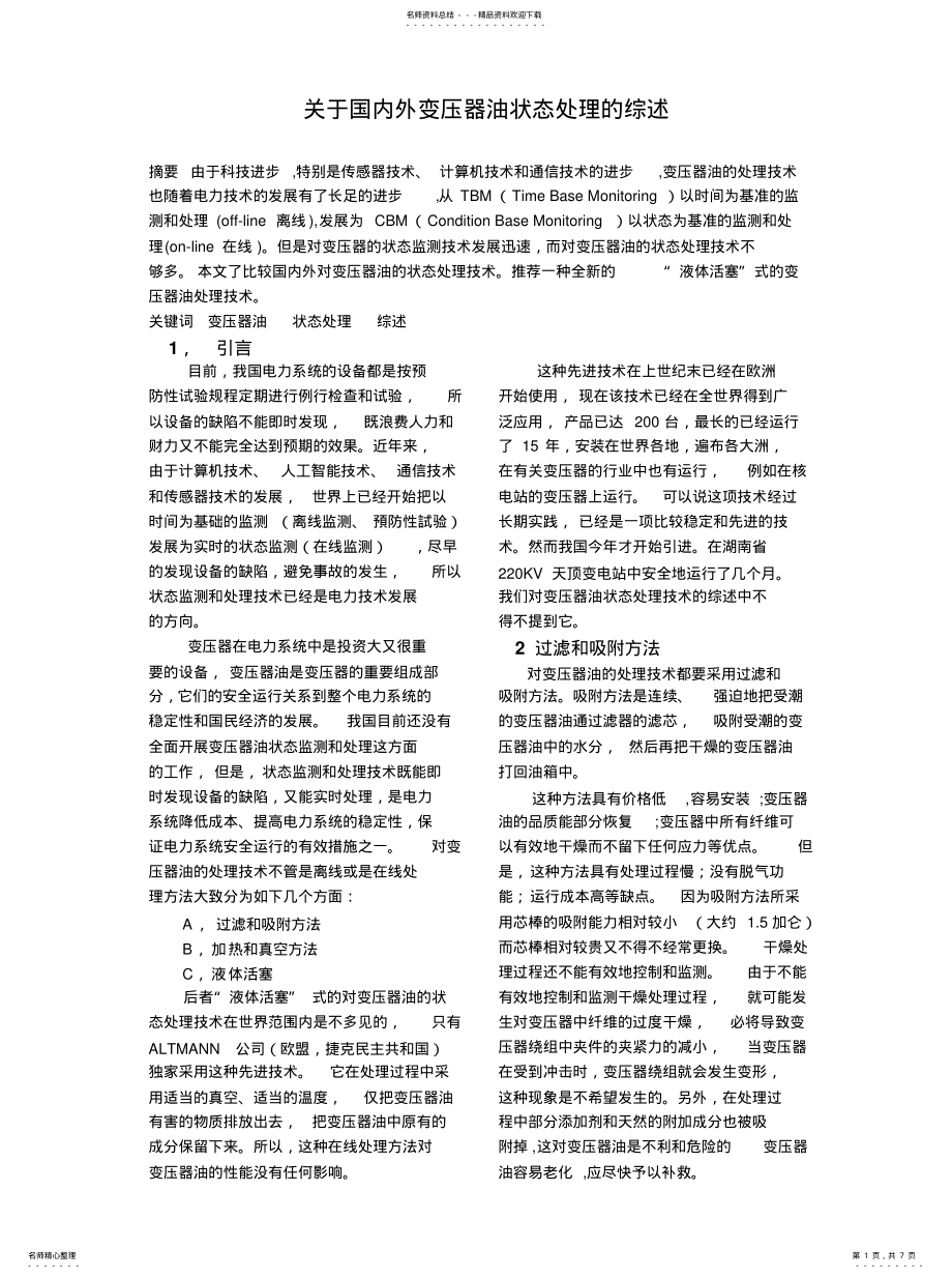 2022年2022年关于国内外变压器油状态处理的综述 .pdf_第1页