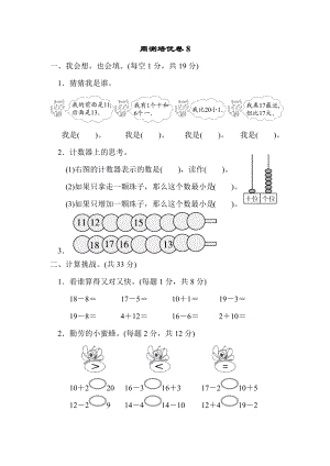 周测培优卷8 11～20的认识的能力检测卷.docx