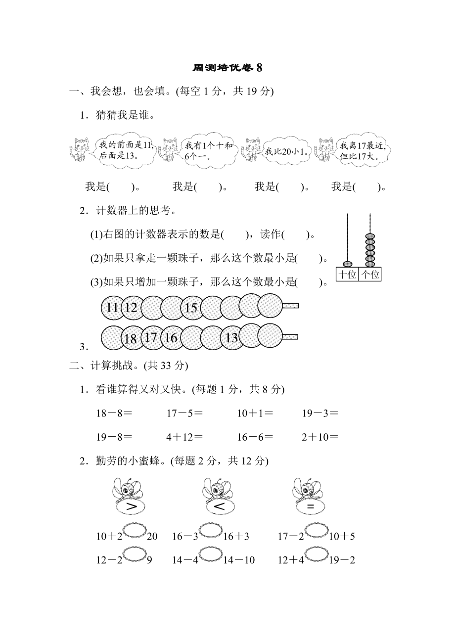 周测培优卷8 11～20的认识的能力检测卷.docx_第1页