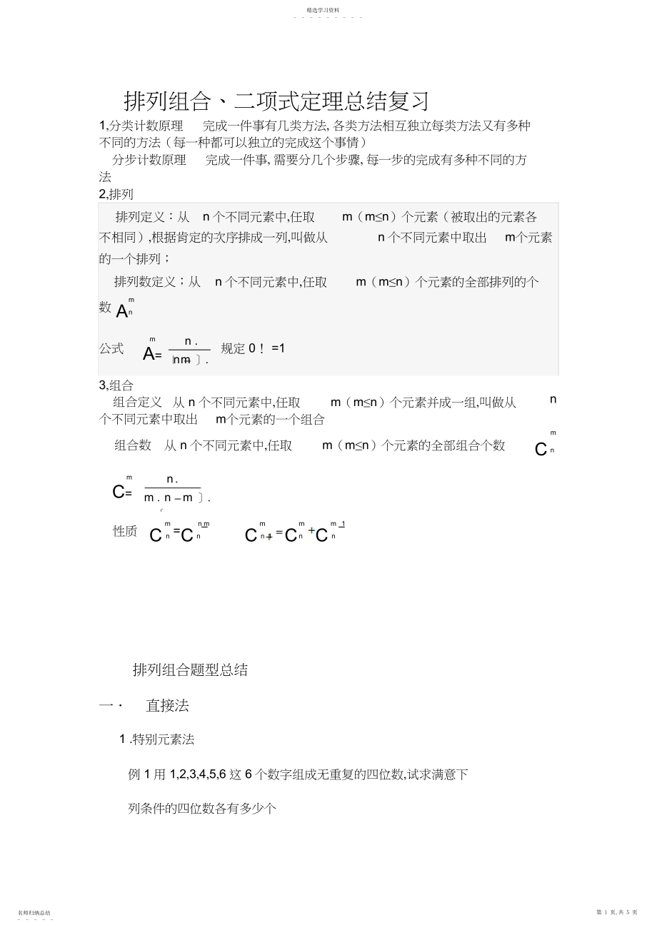 2022年排列组合二项式定理知识总结.docx_第1页