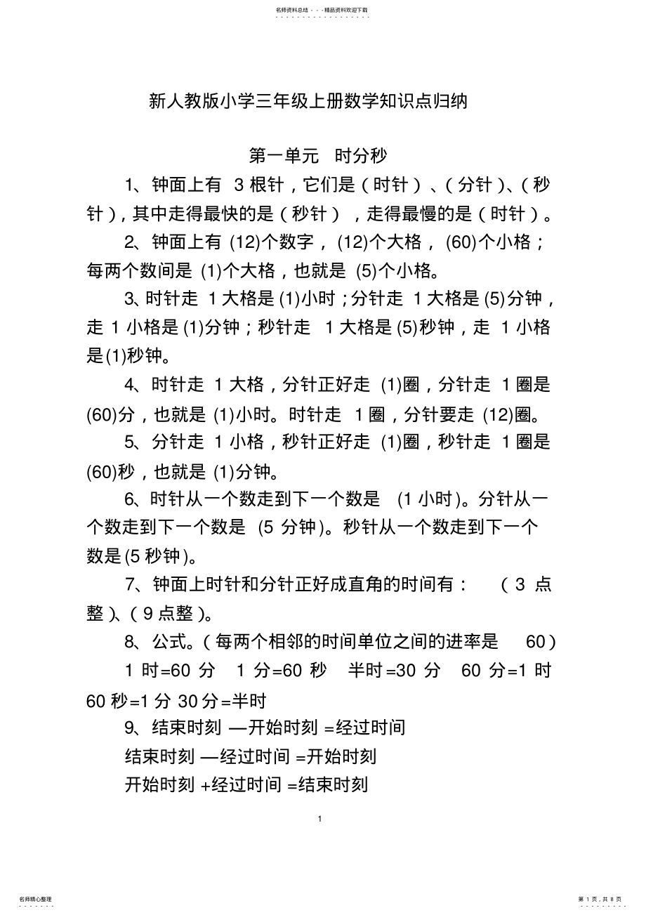 2022年新人教版小学三年级上册数学知识点归纳,推荐文档 .pdf_第1页