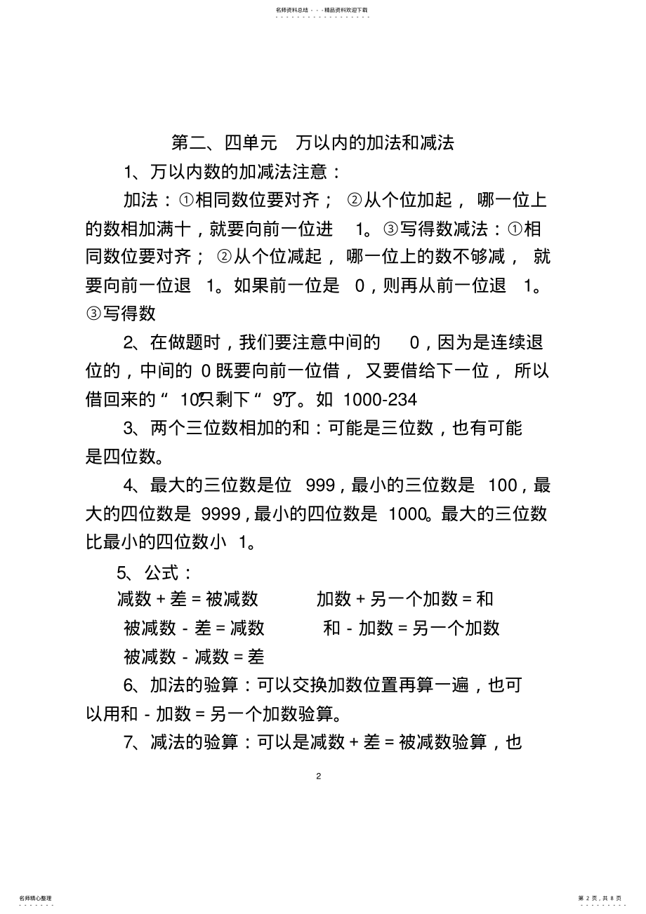 2022年新人教版小学三年级上册数学知识点归纳,推荐文档 .pdf_第2页