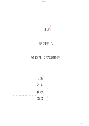 2022年教育培训中心社会实践报告.docx