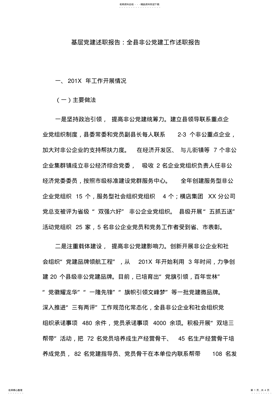 2022年2022年基层党建述职报告：全县非公党建工作述职报告 .pdf_第1页