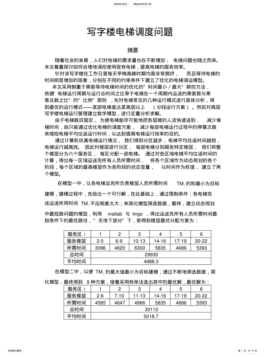 2022年数学建模_电梯调度问题知识 .pdf_第1页