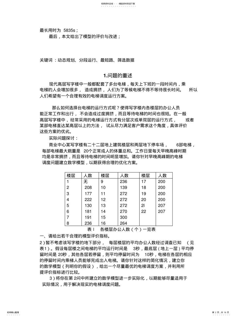 2022年数学建模_电梯调度问题知识 .pdf_第2页