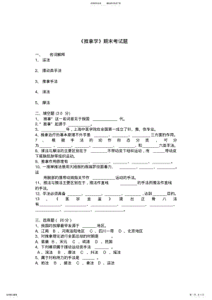 2022年推拿学考试题 .pdf