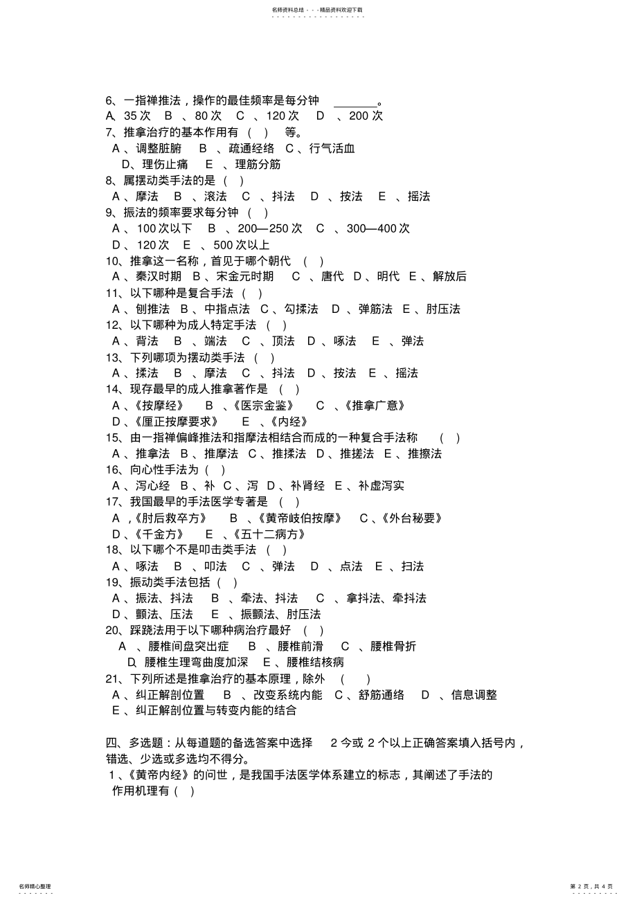 2022年推拿学考试题 .pdf_第2页