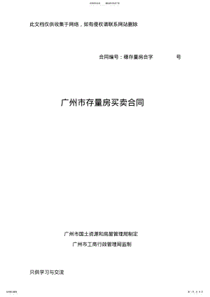 2022年2022年广州市存量房买卖合同示范文本知识讲解 .pdf