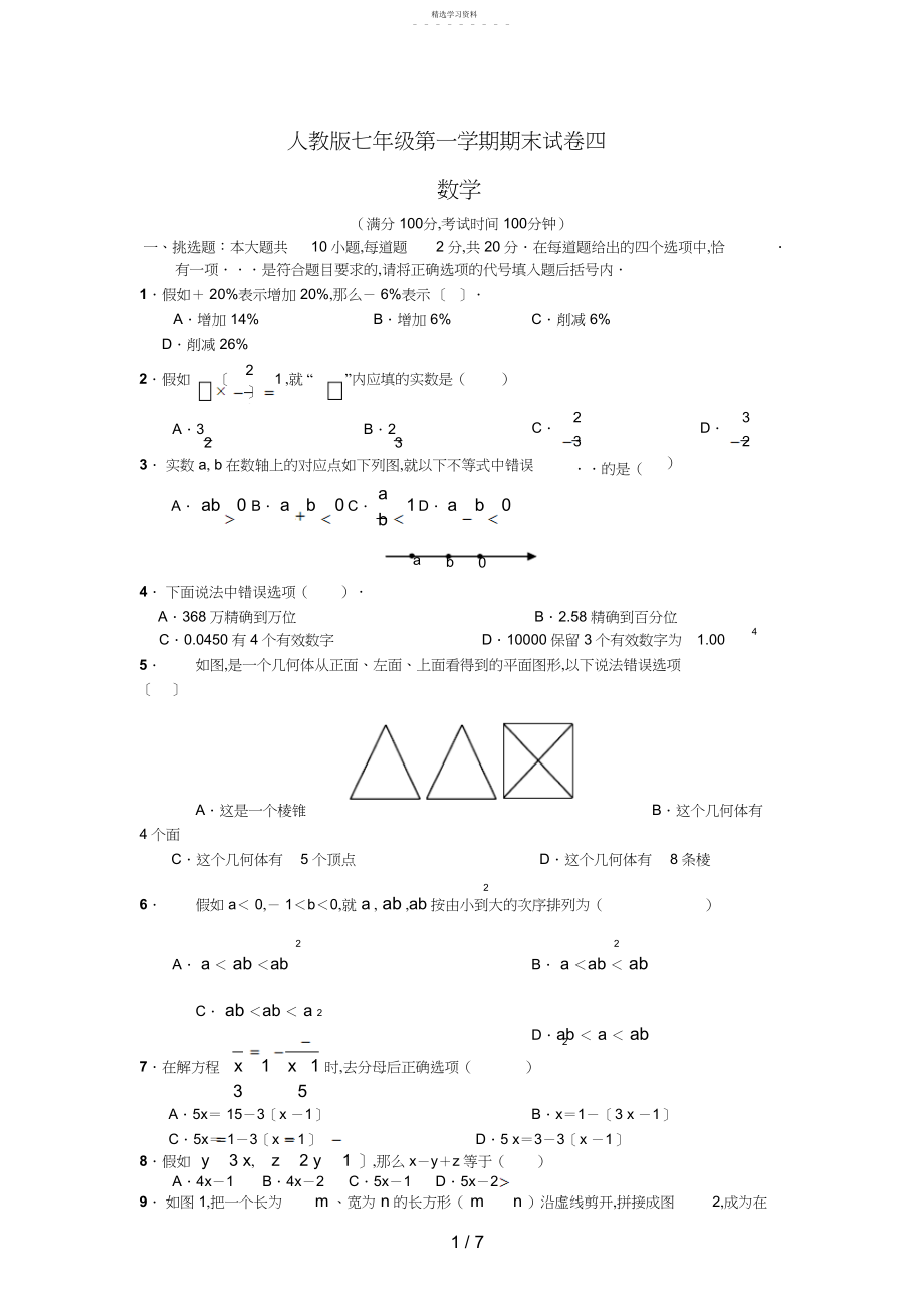 2022年数学人教版七级上册数学期末试卷及答案.docx_第1页