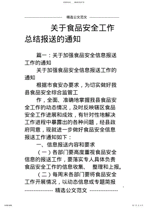 2022年2022年关于食品安全工作总结报送的通知 .pdf