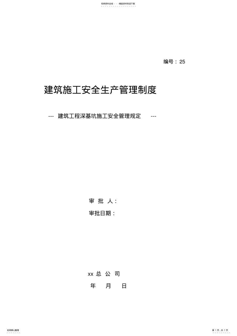 2022年2022年建筑施工安全生产管理制度深基坑施工安全管理规定 .pdf_第1页