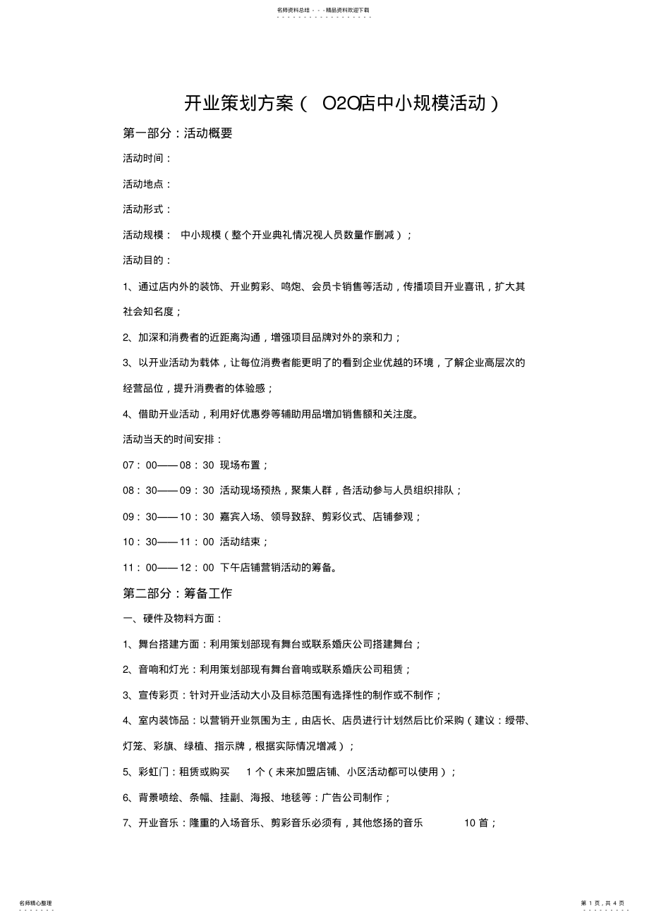 2022年2022年开业策划方案 .pdf_第1页