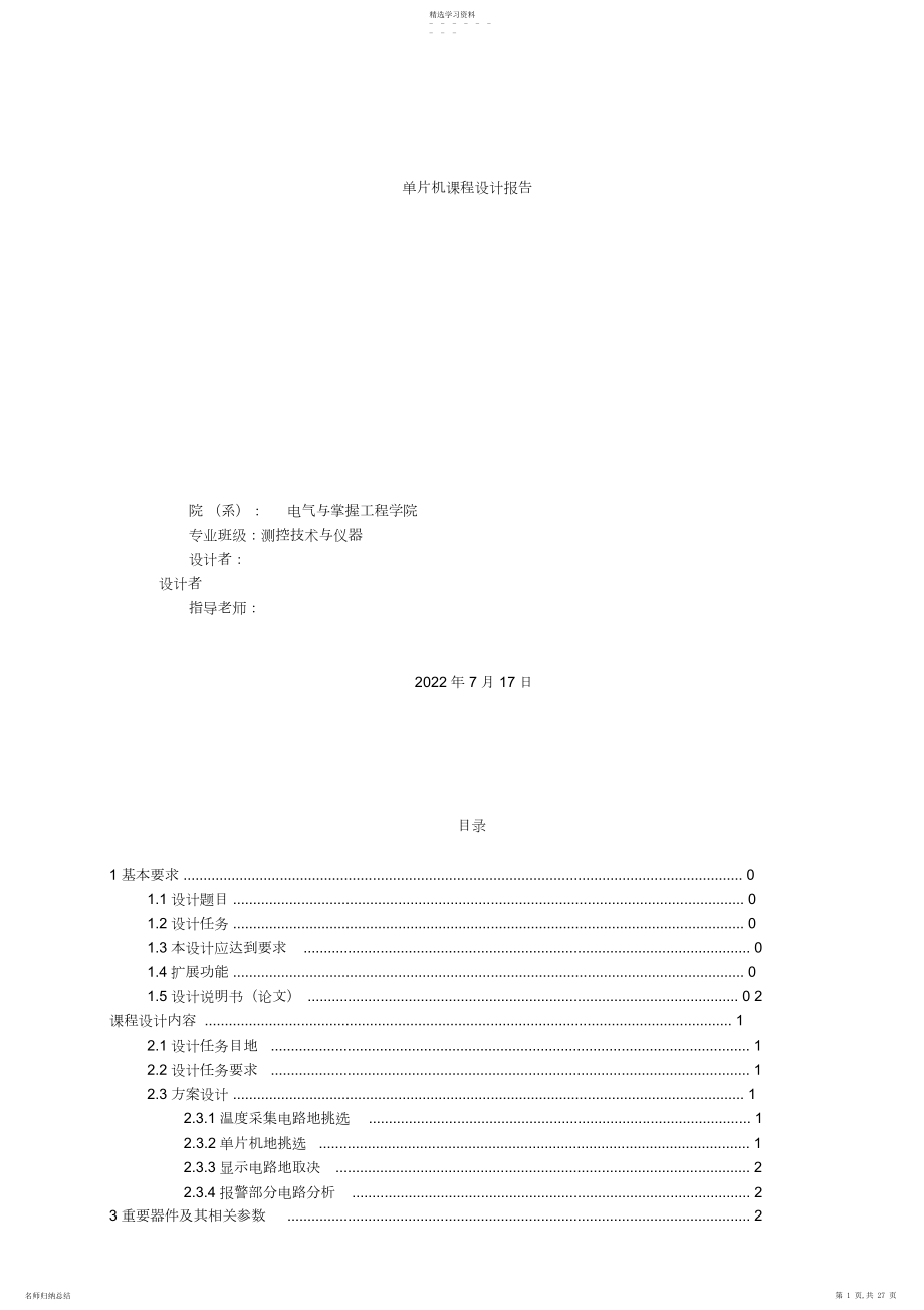 2022年数字温度计设计单片机课程设计.docx_第1页