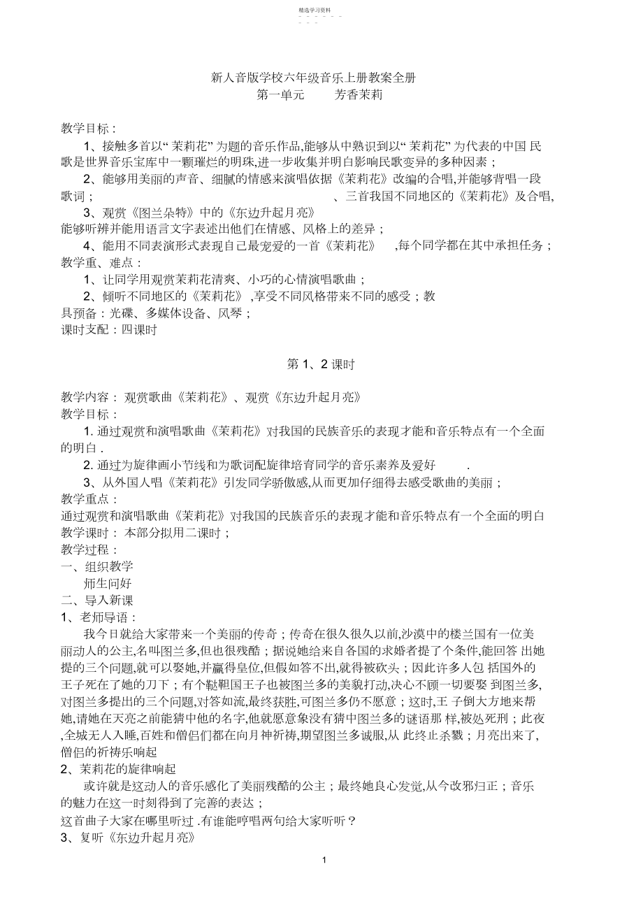 2022年新人音版小学六年级音乐上册教案全册.docx_第1页