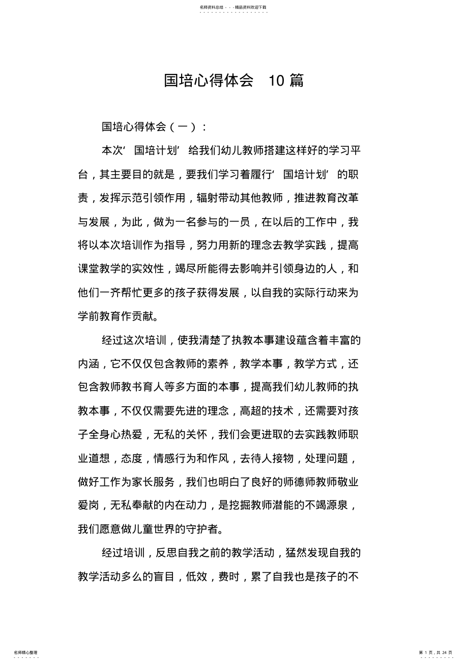 2022年2022年国培心得体会篇 .pdf_第1页