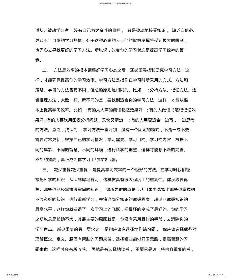 2022年提高学习效率的学习方法 .pdf_第2页