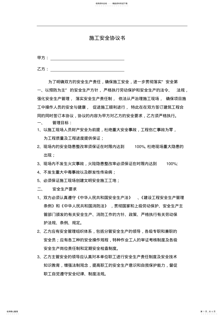 2022年2022年建筑的施工安全协议书模板 .pdf_第1页