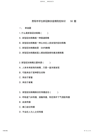 2022年新冠肺炎疫情防控知识题 .pdf