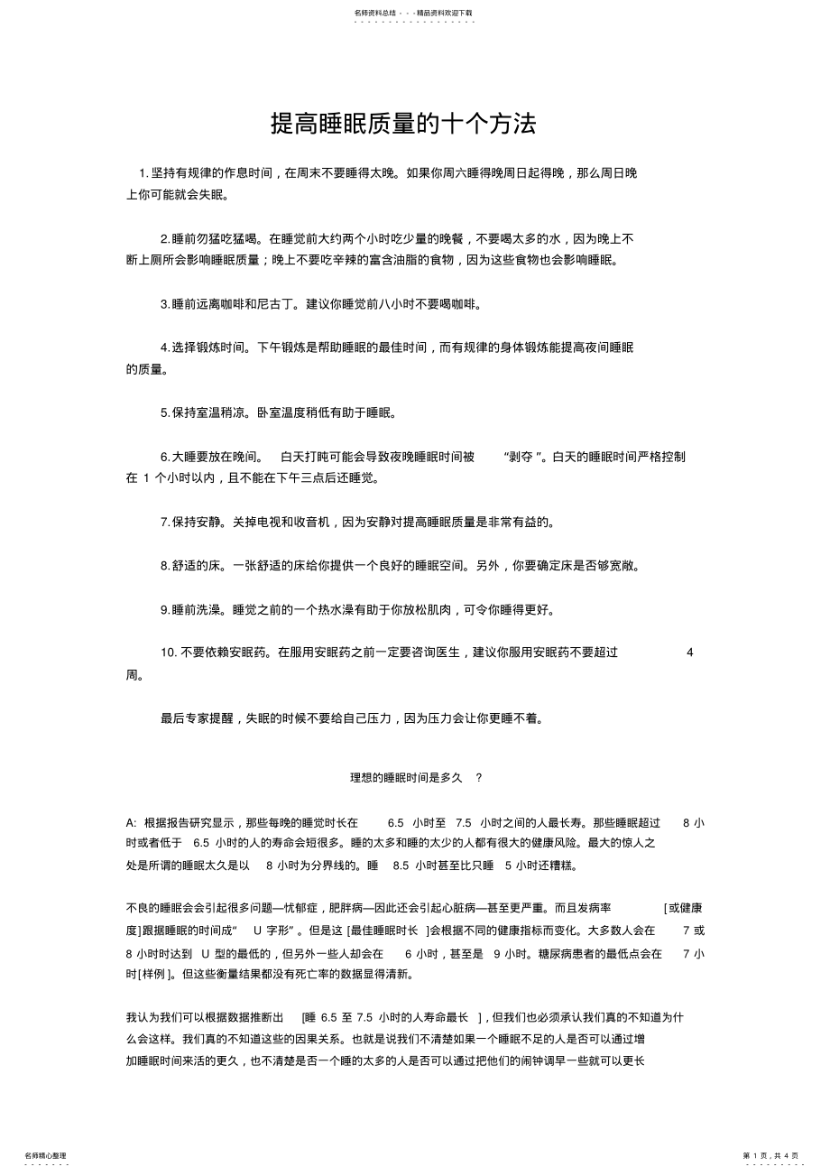 2022年提高睡眠质量的十个方法 .pdf_第1页