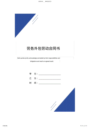 2022年2022年劳务外包劳动合同书 .pdf