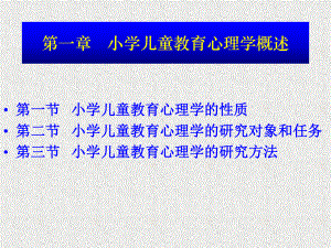 第一章小学儿童教育心理学概述ppt课件.ppt