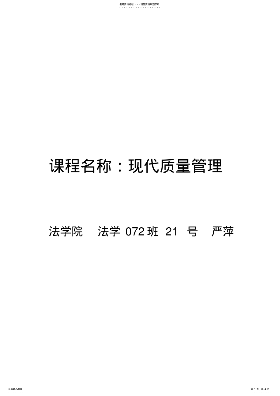 2022年我眼中的质量管理 .pdf_第1页