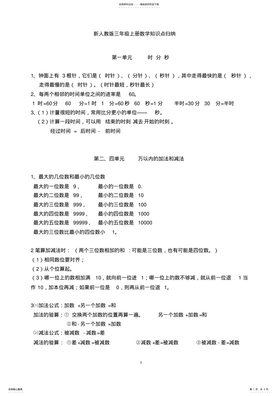 2022年新人教版三年级上册数学知识点归纳总结,推荐文档 .pdf_第1页