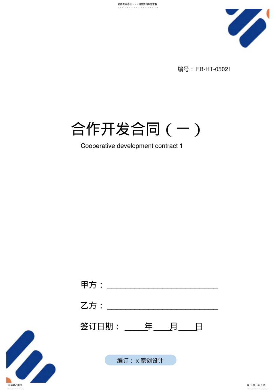 2022年2022年合作开发合同模板 .pdf_第1页