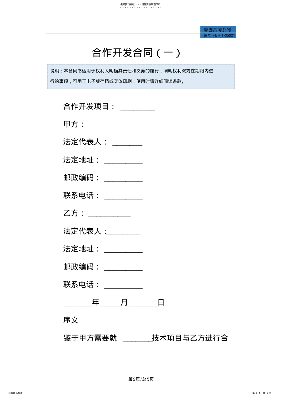 2022年2022年合作开发合同模板 .pdf_第2页