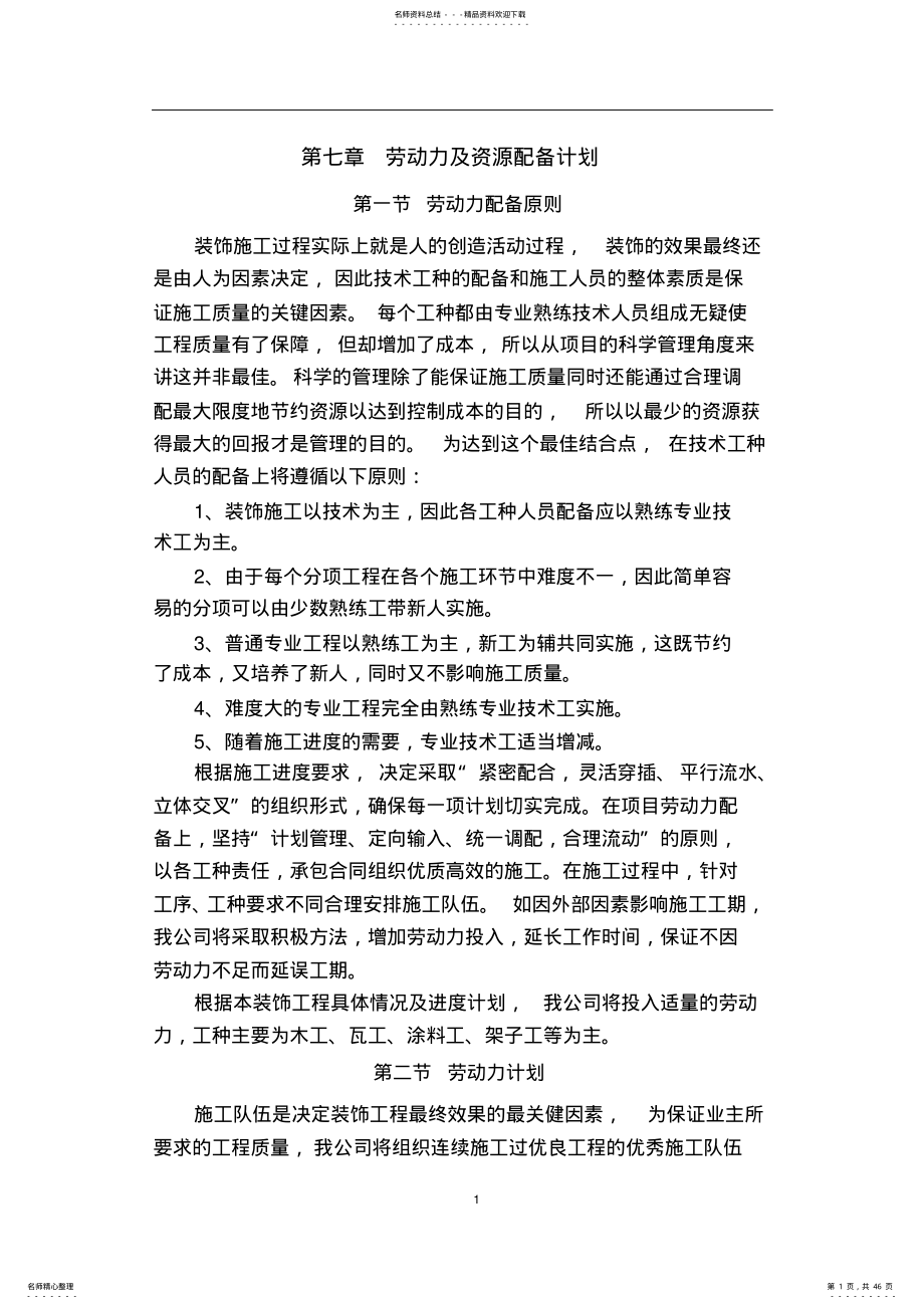 劳动力及资源配备计划 .pdf_第1页