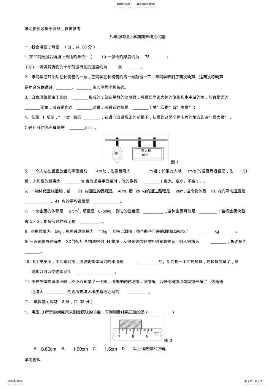 2022年2022年华师大-《物理》八年级期末试题 .pdf_第1页