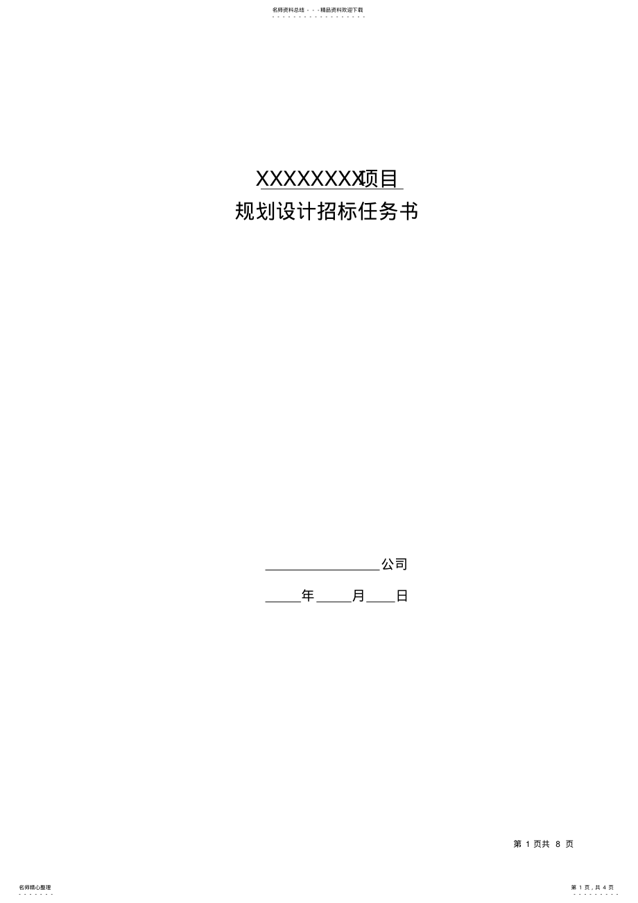 2022年房地产开发项目规划设计招标任务书范本 .pdf_第1页