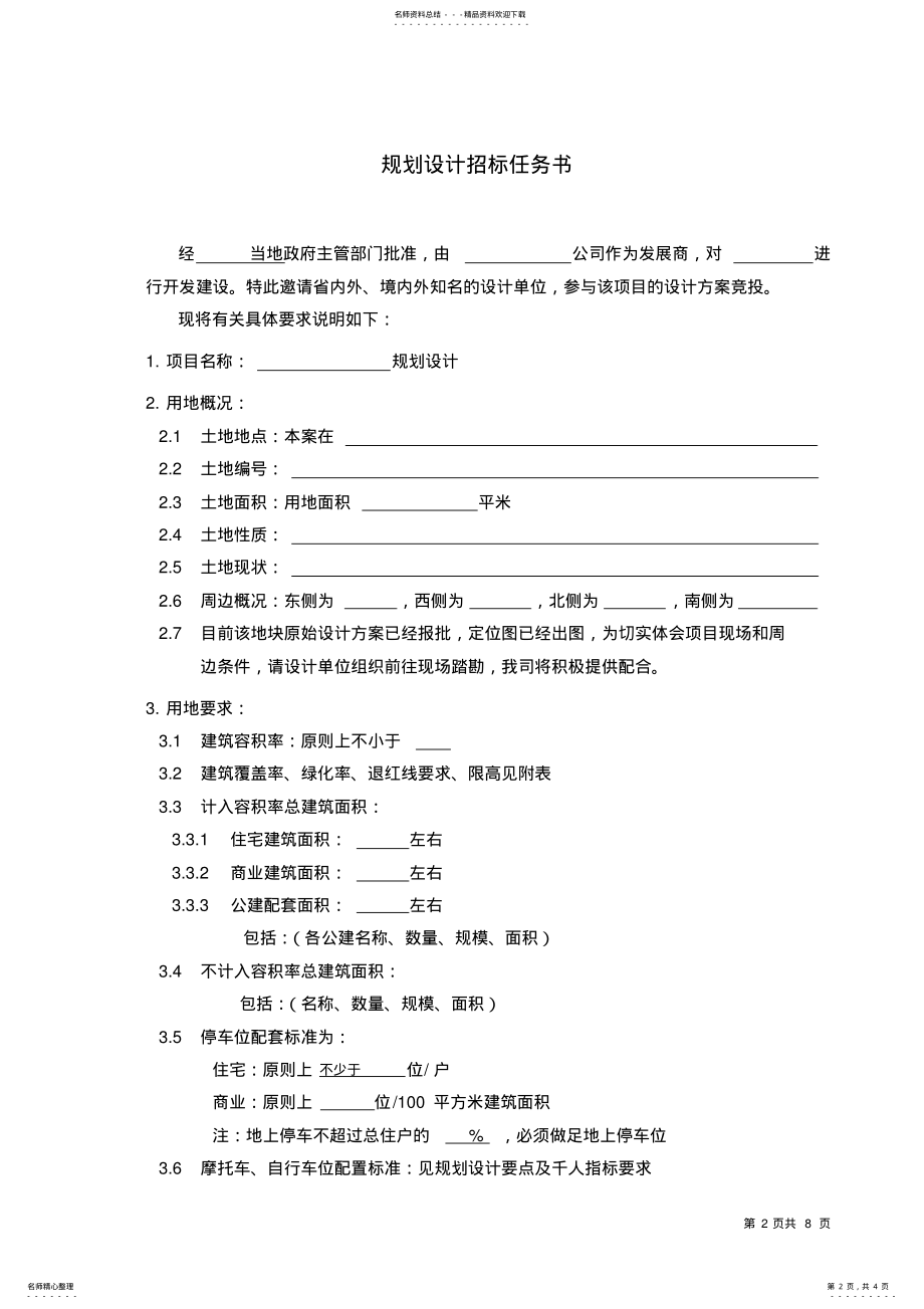 2022年房地产开发项目规划设计招标任务书范本 .pdf_第2页