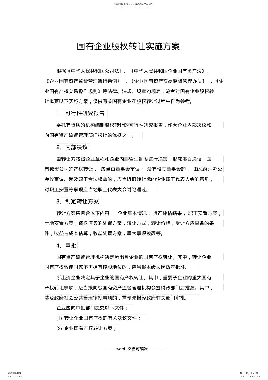 2022年2022年国有企业股权转让实施方案.docx .pdf_第1页