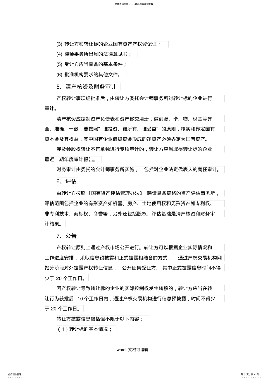 2022年2022年国有企业股权转让实施方案.docx .pdf_第2页