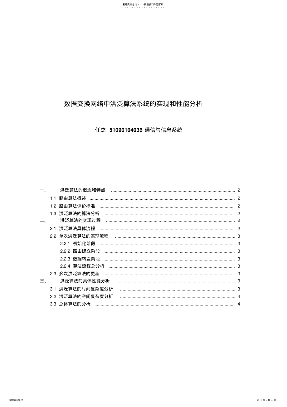 2022年数据交换网络中洪泛算法系统的实现和性能分析 2.pdf_第1页