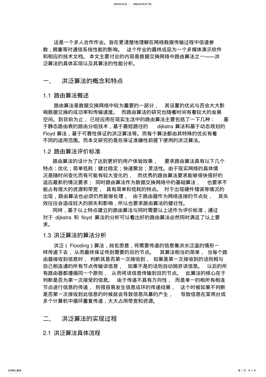 2022年数据交换网络中洪泛算法系统的实现和性能分析 2.pdf_第2页