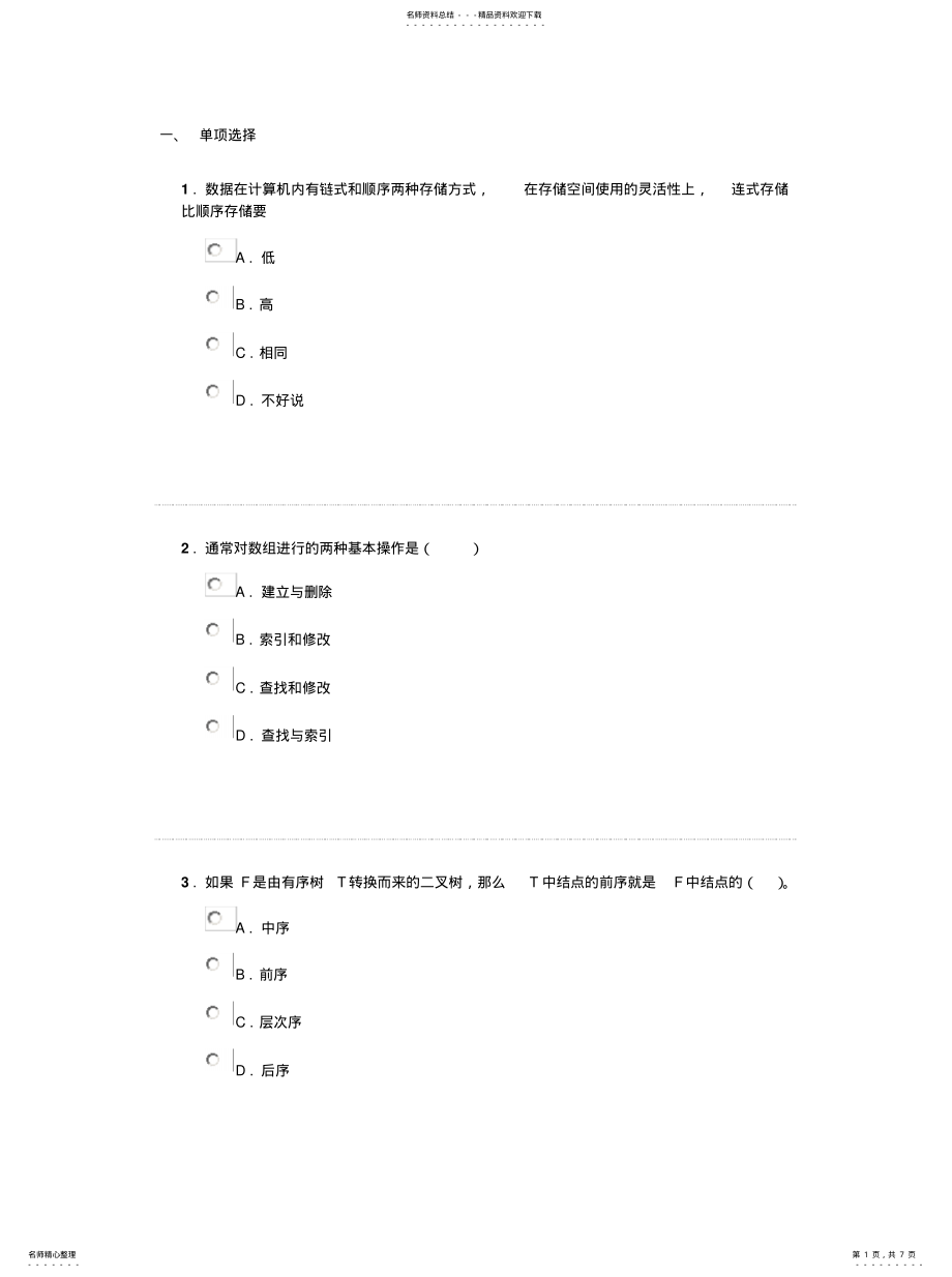 2022年数据结构单选题题库终稿 .pdf_第1页