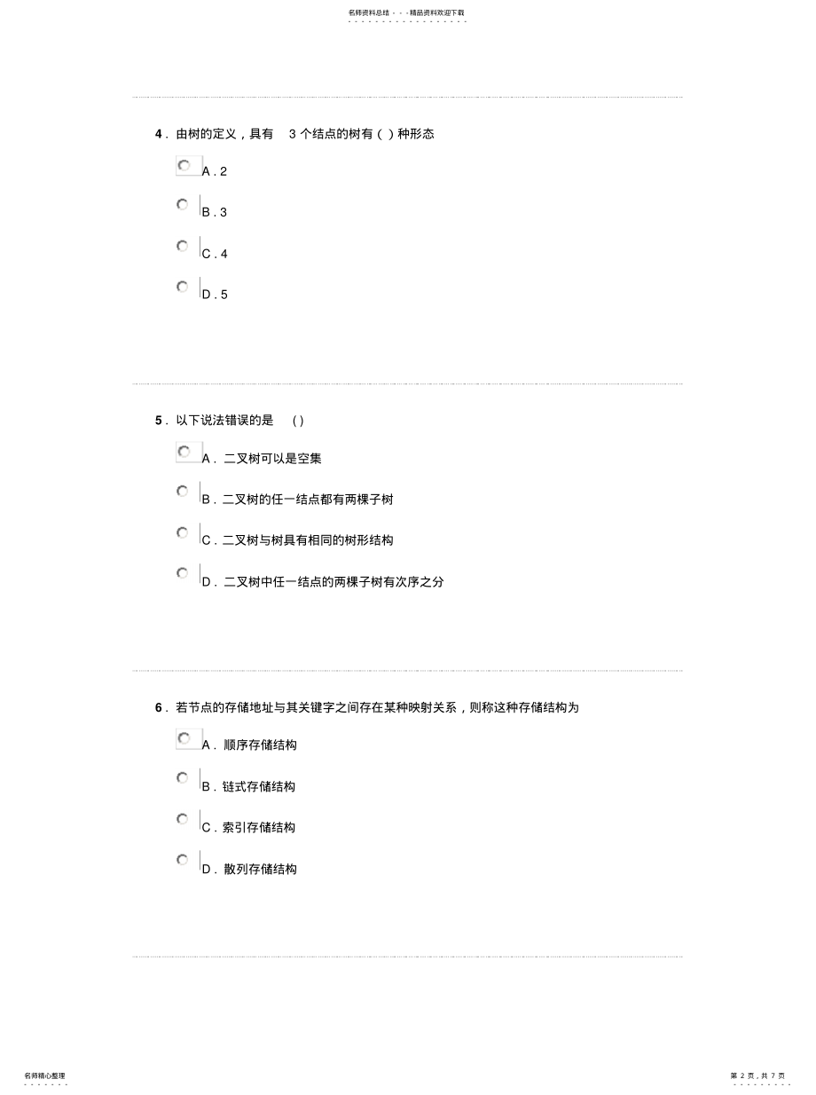 2022年数据结构单选题题库终稿 .pdf_第2页