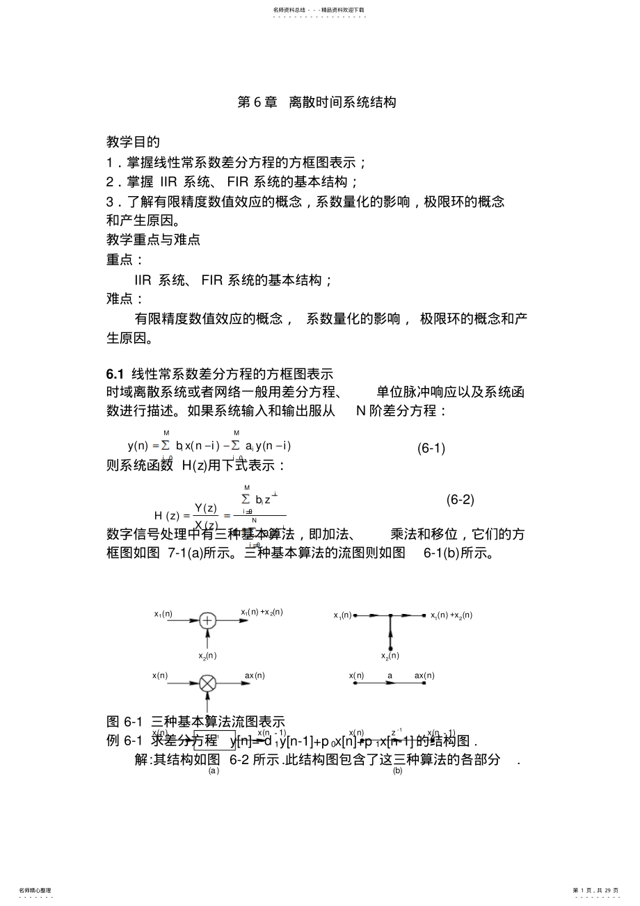 2022年数字信号处理讲义--离散时间系统结构参照 .pdf_第1页