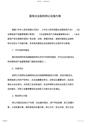 2022年2022年国有企业股权转让实施方案 .pdf