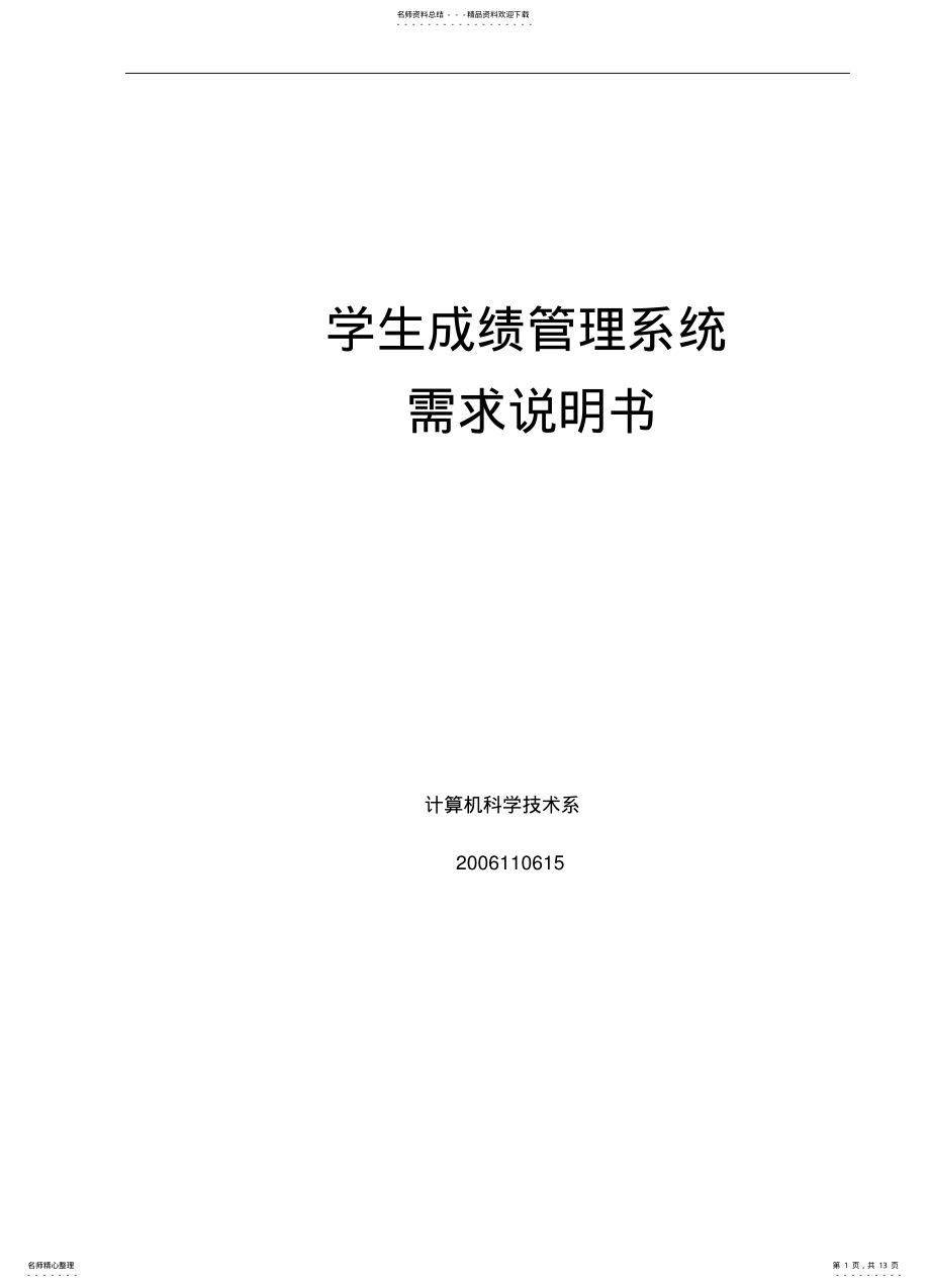 2022年成绩管理系统需求分析 .pdf_第1页