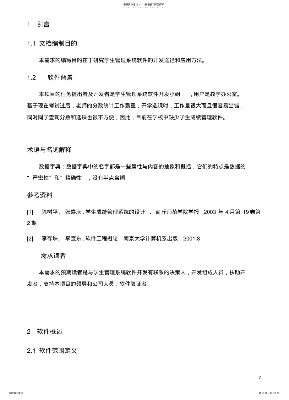 2022年成绩管理系统需求分析 .pdf_第2页