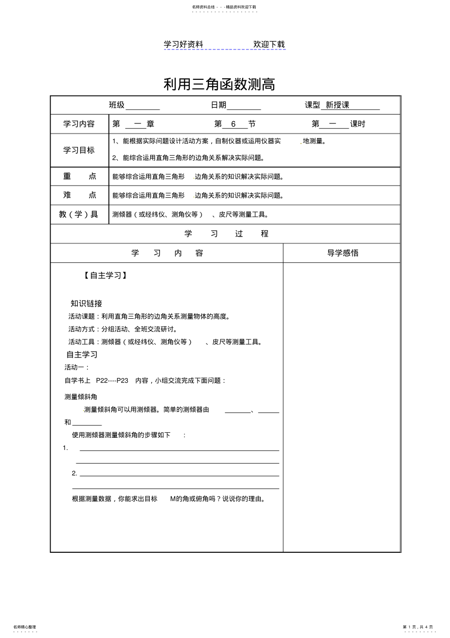 2022年2022年利用三角函数测高导学案 .pdf_第1页